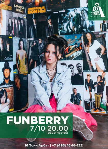 Афиша Funberry